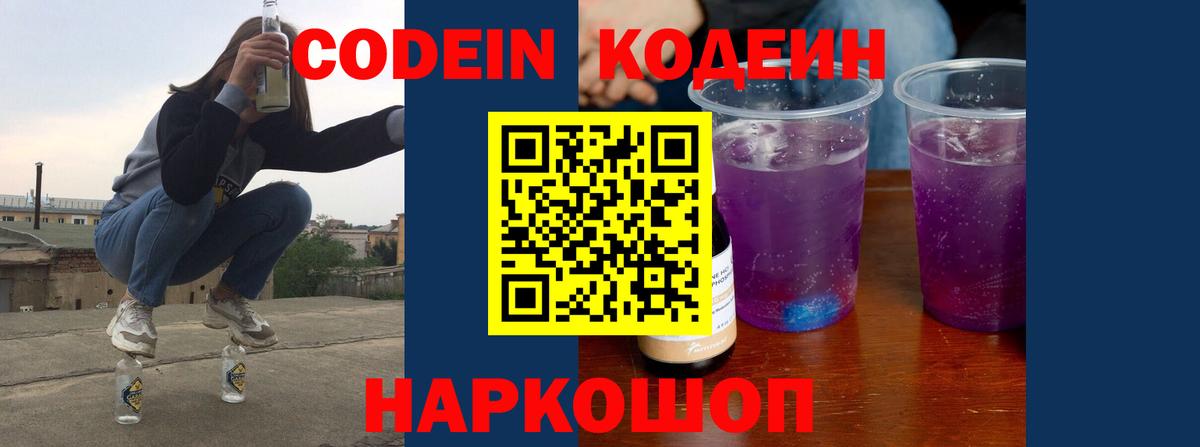 Codein напиток Lean (лин)  Кодеин Purple Drank  Краснодар 